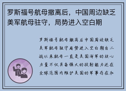 罗斯福号航母撤离后，中国周边缺乏美军航母驻守，局势进入空白期