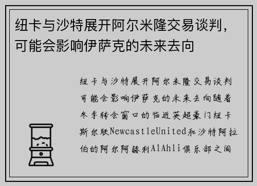 纽卡与沙特展开阿尔米隆交易谈判，可能会影响伊萨克的未来去向