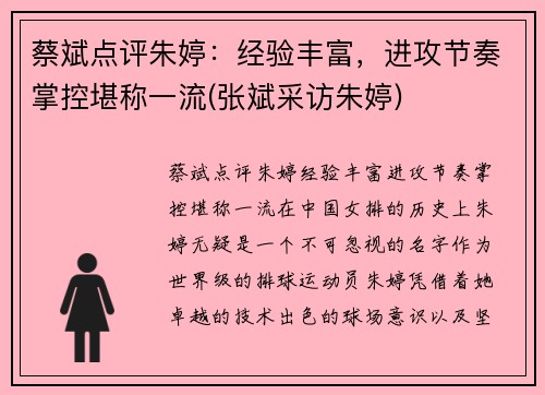 蔡斌点评朱婷：经验丰富，进攻节奏掌控堪称一流(张斌采访朱婷)