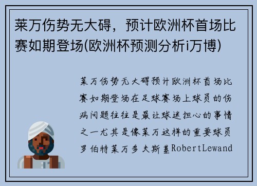 莱万伤势无大碍，预计欧洲杯首场比赛如期登场(欧洲杯预测分析i万博)