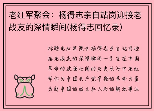 老红军聚会：杨得志亲自站岗迎接老战友的深情瞬间(杨得志回忆录)