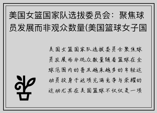 美国女篮国家队选拔委员会：聚焦球员发展而非观众数量(美国篮球女子国家队)