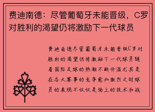 费迪南德：尽管葡萄牙未能晋级，C罗对胜利的渴望仍将激励下一代球员