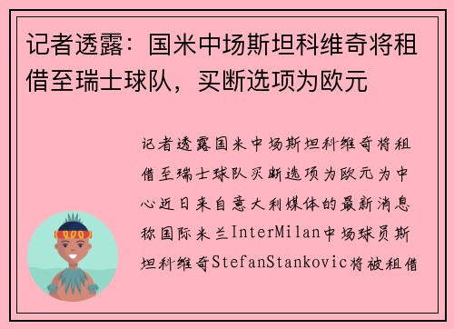 记者透露：国米中场斯坦科维奇将租借至瑞士球队，买断选项为欧元