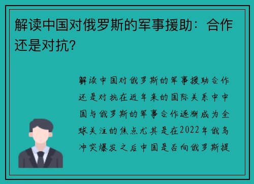 解读中国对俄罗斯的军事援助：合作还是对抗？