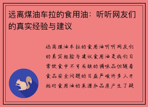 远离煤油车拉的食用油：听听网友们的真实经验与建议