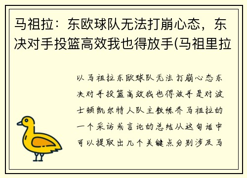 马祖拉:东欧球队无法打崩心态,东决对手投篮高效我也得放手(马祖里拉)