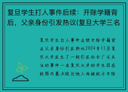 复旦学生打人事件后续：开除学籍背后，父亲身份引发热议(复旦大学三名学生事件始末)