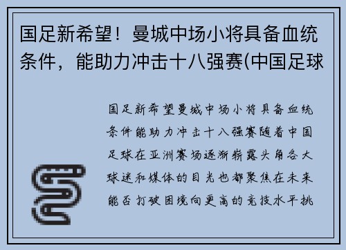 国足新希望！曼城中场小将具备血统条件，能助力冲击十八强赛(中国足球运动员曼城)