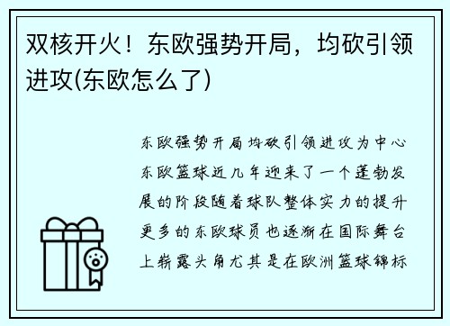 双核开火！东欧强势开局，均砍引领进攻(东欧怎么了)