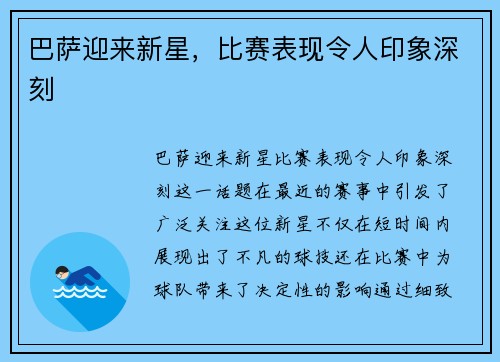 巴萨迎来新星，比赛表现令人印象深刻