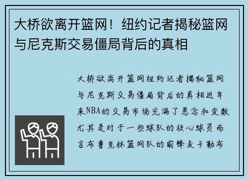 大桥欲离开篮网！纽约记者揭秘篮网与尼克斯交易僵局背后的真相