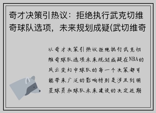 奇才决策引热议：拒绝执行武克切维奇球队选项，未来规划成疑(武切维奇续约)