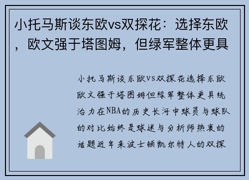 小托马斯谈东欧vs双探花：选择东欧，欧文强于塔图姆，但绿军整体更具统治力