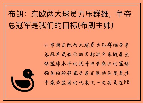 布朗：东欧两大球员力压群雄，争夺总冠军是我们的目标(布朗主帅)