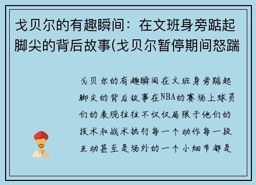 戈贝尔的有趣瞬间：在文班身旁踮起脚尖的背后故事(戈贝尔暂停期间怒踹凳子)