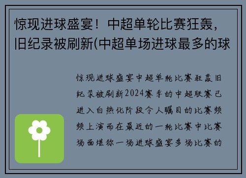 惊现进球盛宴！中超单轮比赛狂轰，旧纪录被刷新(中超单场进球最多的球员)