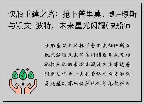 快船重建之路：抢下普里莫、凯-琼斯与凯文-波特，未来星光闪耀(快船in pursuit)