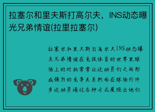 拉塞尔和里夫斯打高尔夫，INS动态曝光兄弟情谊(拉里拉塞尔)