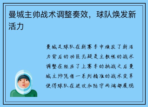 曼城主帅战术调整奏效，球队焕发新活力