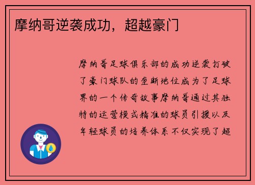 摩纳哥逆袭成功，超越豪门