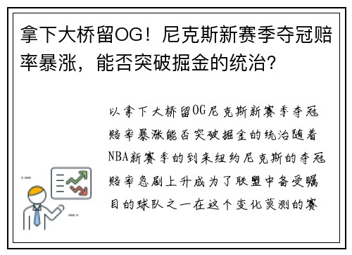 拿下大桥留OG！尼克斯新赛季夺冠赔率暴涨，能否突破掘金的统治？