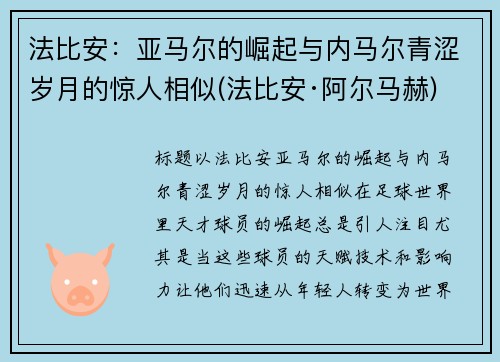 法比安：亚马尔的崛起与内马尔青涩岁月的惊人相似(法比安·阿尔马赫)