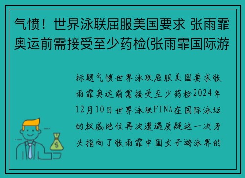 气愤！世界泳联屈服美国要求 张雨霏奥运前需接受至少药检(张雨霏国际游泳冠军)