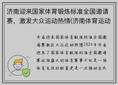 济南迎来国家体育锻炼标准全国邀请赛，激发大众运动热情(济南体育运动学校)