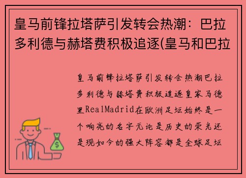 皇马前锋拉塔萨引发转会热潮：巴拉多利德与赫塔费积极追逐(皇马和巴拉多利德关系)