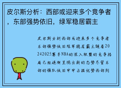皮尔斯分析：西部或迎来多个竞争者，东部强势依旧，绿军稳居霸主