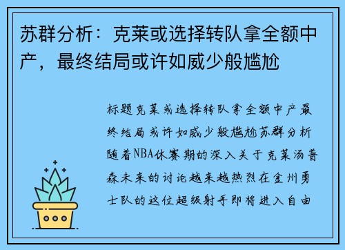苏群分析：克莱或选择转队拿全额中产，最终结局或许如威少般尴尬