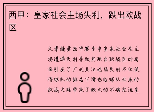 西甲：皇家社会主场失利，跌出欧战区