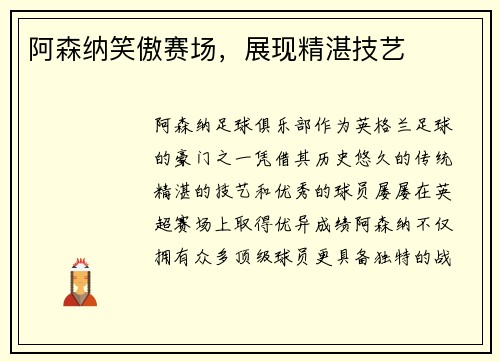 阿森纳笑傲赛场，展现精湛技艺