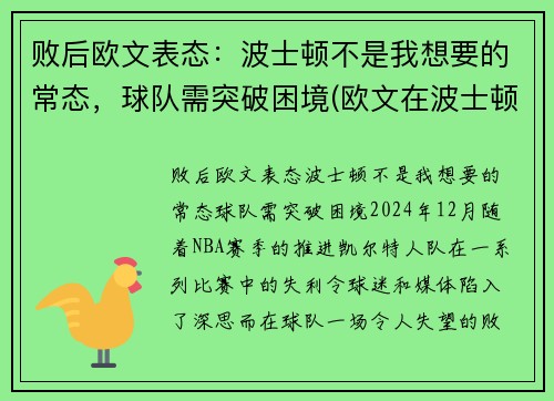 败后欧文表态：波士顿不是我想要的常态，球队需突破困境(欧文在波士顿打过球吗)