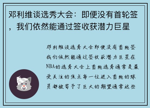邓利维谈选秀大会：即便没有首轮签，我们依然能通过签收获潜力巨星