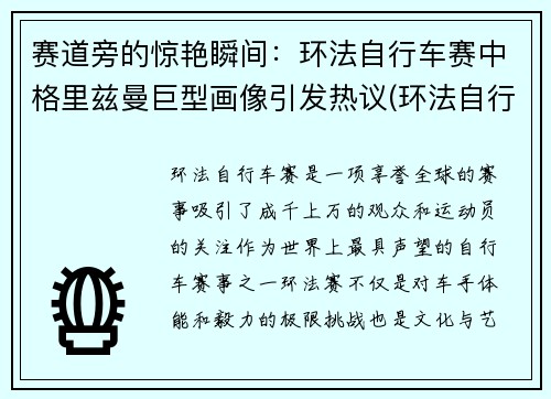 赛道旁的惊艳瞬间：环法自行车赛中格里兹曼巨型画像引发热议(环法自行车赛视频)