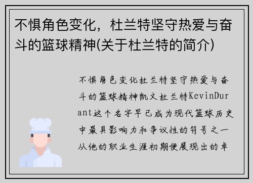 不惧角色变化，杜兰特坚守热爱与奋斗的篮球精神(关于杜兰特的简介)