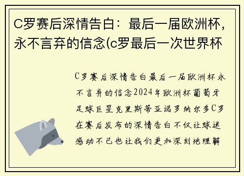 C罗赛后深情告白：最后一届欧洲杯，永不言弃的信念(c罗最后一次世界杯)