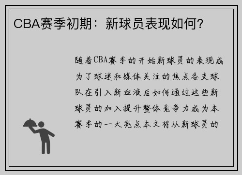 CBA赛季初期：新球员表现如何？