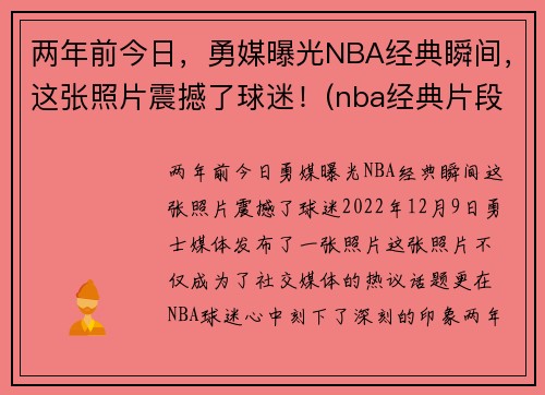 两年前今日，勇媒曝光NBA经典瞬间，这张照片震撼了球迷！(nba经典片段)