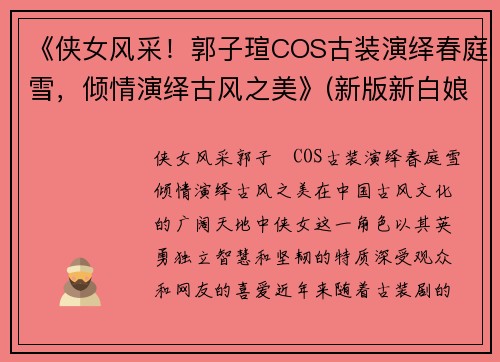 《侠女风采！郭子瑄COS古装演绎春庭雪，倾情演绎古风之美》(新版新白娘子传奇小青最后和谁在一起了)