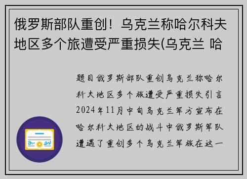 俄罗斯部队重创！乌克兰称哈尔科夫地区多个旅遭受严重损失(乌克兰 哈尔科夫)
