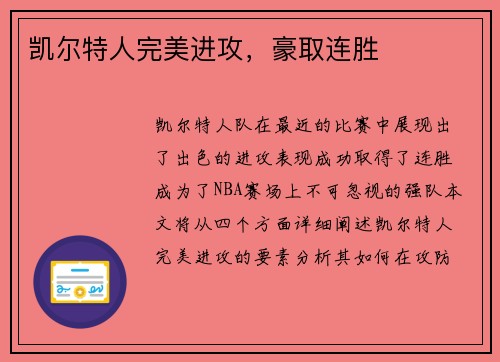 凯尔特人完美进攻，豪取连胜