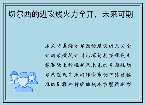 切尔西的进攻线火力全开，未来可期