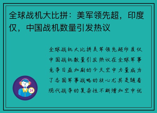 全球战机大比拼：美军领先超，印度仅，中国战机数量引发热议