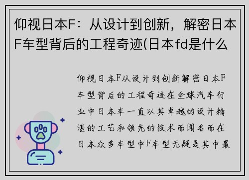 仰视日本F：从设计到创新，解密日本F车型背后的工程奇迹(日本fd是什么车)