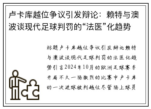 卢卡库越位争议引发辩论：赖特与澳波谈现代足球判罚的“法医”化趋势