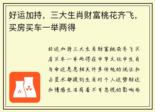 好运加持，三大生肖财富桃花齐飞，买房买车一举两得