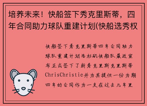 培养未来！快船签下秀克里斯蒂，四年合同助力球队重建计划(快船选秀权2021年选谁)